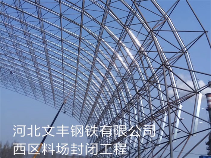 胶南钢铁有限公司西区料场封闭工程